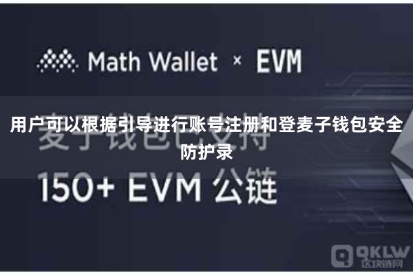 用户可以根据引导进行账号注册和登麦子钱包安全防护录