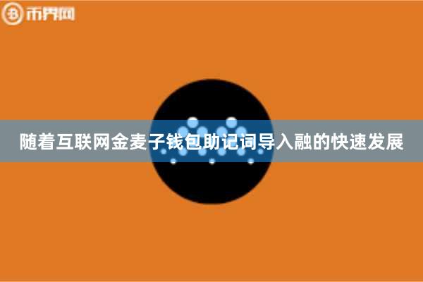 随着互联网金麦子钱包助记词导入融的快速发展