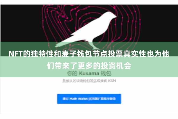NFT的独特性和麦子钱包节点投票真实性也为他们带来了更多的投资机会