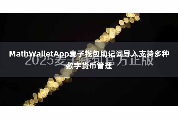 MathWalletApp麦子钱包助记词导入支持多种数字货币管理