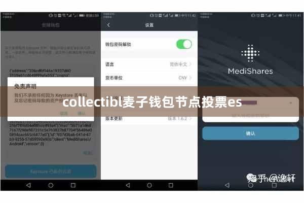 collectibl麦子钱包节点投票es