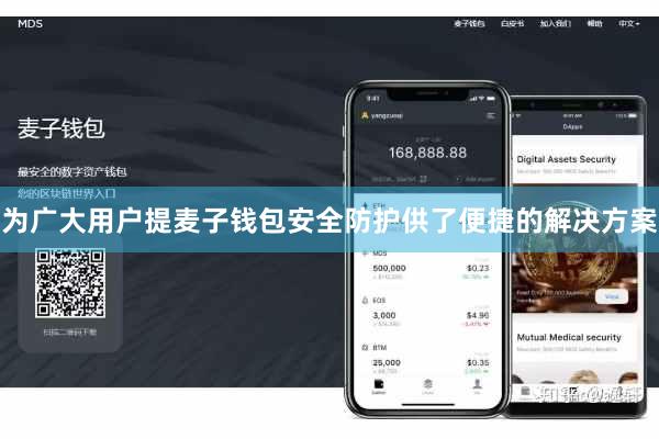 为广大用户提麦子钱包安全防护供了便捷的解决方案