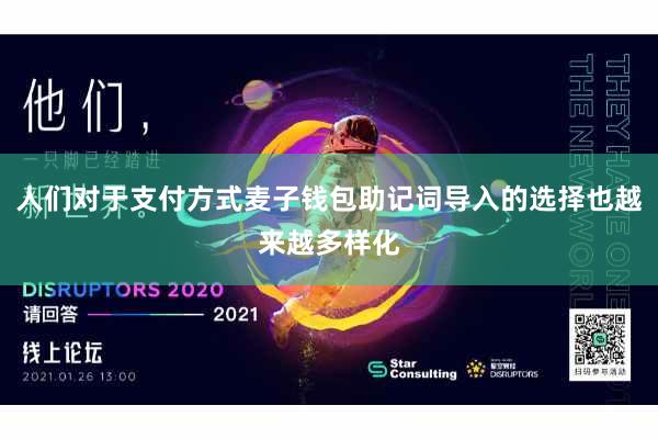 人们对于支付方式麦子钱包助记词导入的选择也越来越多样化