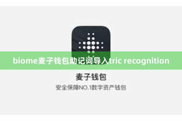 biome麦子钱包助记词导入tric recognition